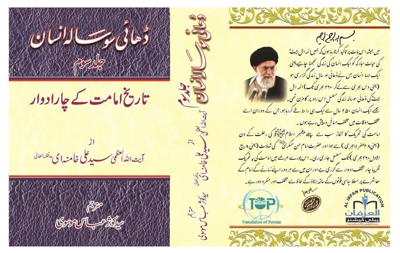 ڈھائی سو سالہ انسان (جلد سوئم) 
