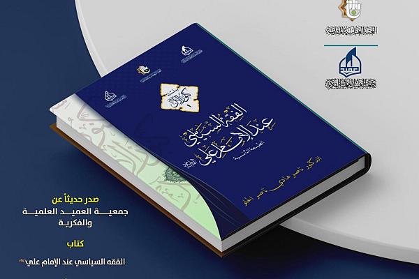 إصدار الطبعة الثانية من كتاب الفقه السياسي عند الإمام علي (عليه السلام)