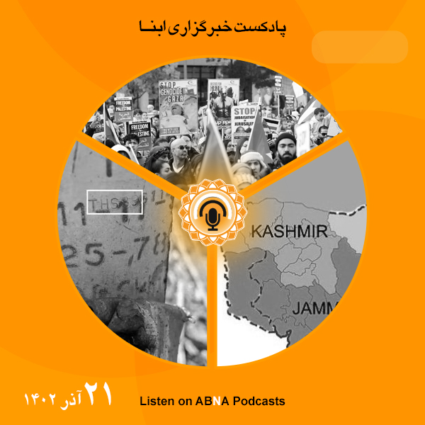 پادکست مهم‌ترین اخبار ابنا فارسی ــ 21 آذر 1402