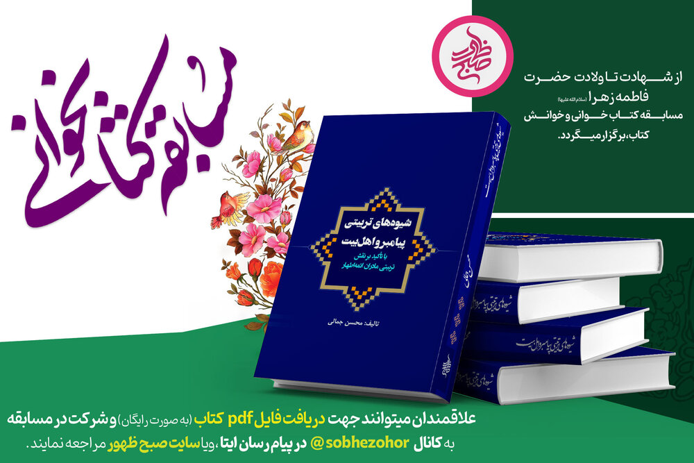 مسابقه کتابخوانی و خوانش کتاب «شیوه های تربیتی پیامبر(ص) و اهل بیت(ع)» برگزار می‌شود