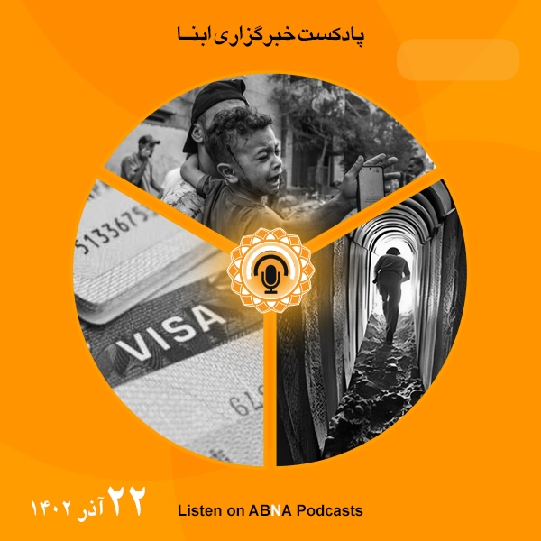 پادکست مهم‌ترین اخبار ابنا فارسی ــ 22 آذر 1402