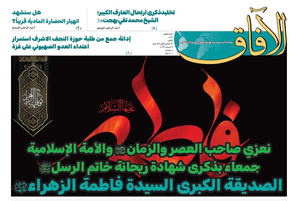 إصدار العدد السابع والأربعين من مجلة "الآفاق" المعنية بشؤون الحوزة