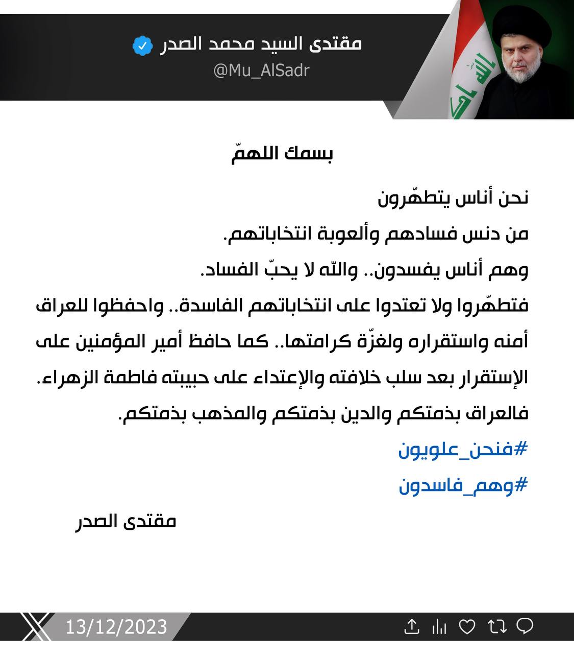 السيد الصدر يصدر توجيهاً جديداً يخص الانتخابات المحلية