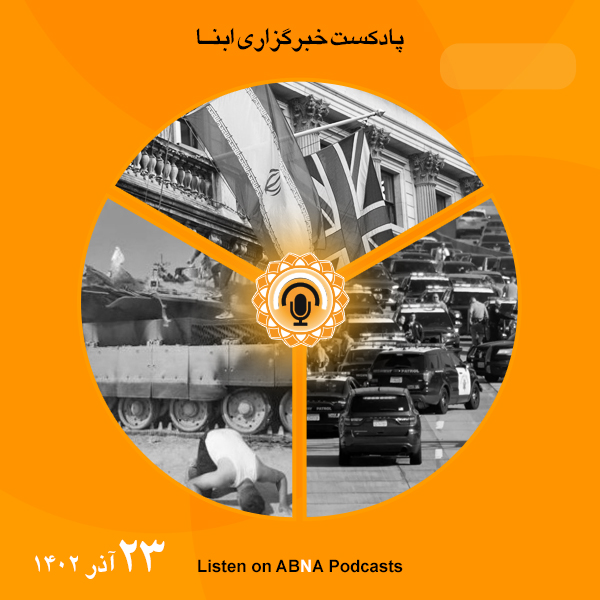 پادکست مهم‌ترین اخبار ابنا فارسی ــ 23 آذر 1402