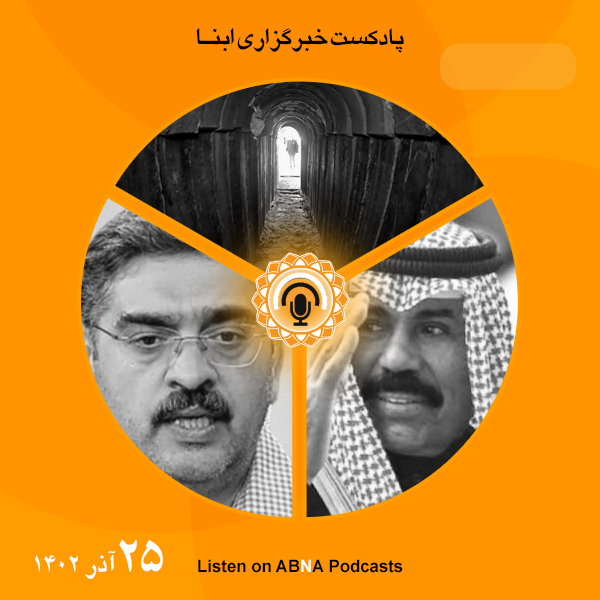 پادکست مهم‌ترین اخبار ابنا فارسی ــ 25 آذر 1402