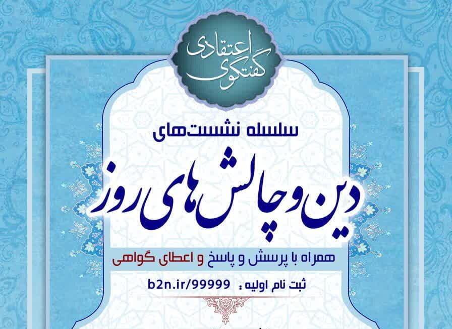 برگزاری ششمین نشست «دین و چالش های روز» با موضوع دین و اخلاق