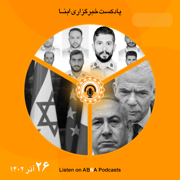 پادکست مهم‌ترین اخبار ابنا فارسی ــ 26 آذر 1402