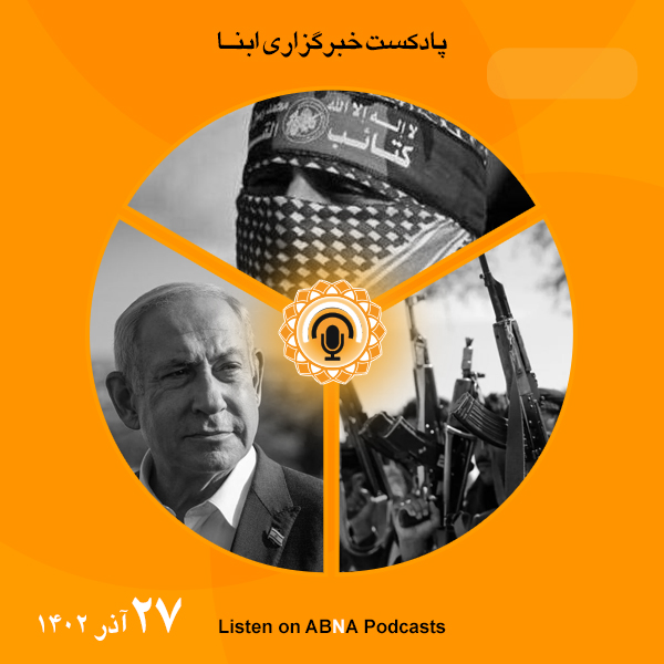 پادکست مهم‌ترین اخبار ابنا فارسی ــ 27 آذر 1402