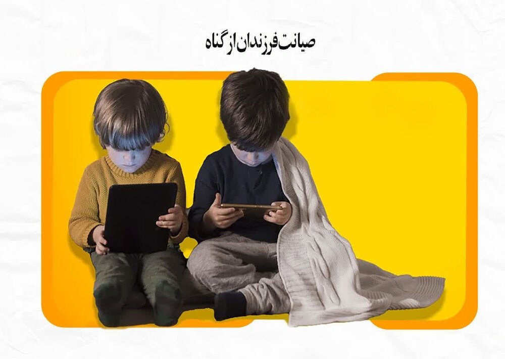 حکم شرعی صیانت فرزندان از گناه چیست؟
