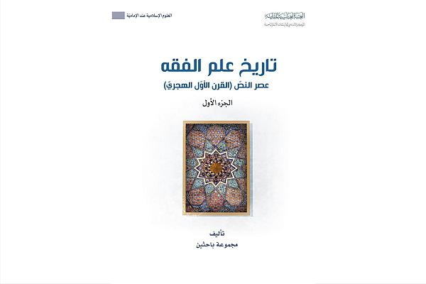 إصدار كتاب تاريخ علم الفقه عصر النصّ (القرن الأول الهجري)