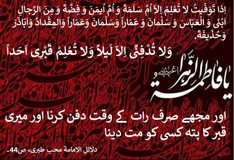 شہادت سیدہ فاطمہ علیہا السلام ایک سوال آنے والی نسلوں کے لئے