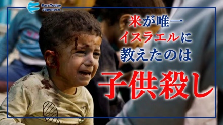 ハマス、「米が唯一イスラエルに教えたのは子供殺し」