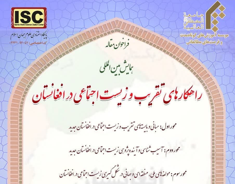 فراخوان همایش بین المللی «راهکارهای تقریب و زیست اجتماعی در افغانستان» برگزار می‌شود