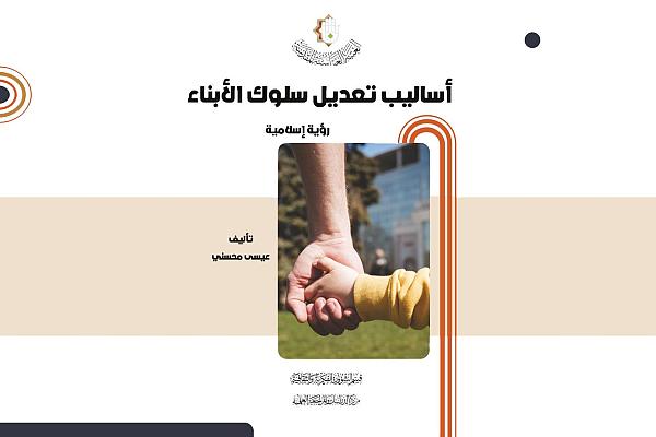 إصدار كتاب بعنوان (أساليب تعديل سلوك الأبناء.. رؤية إسلامية)
