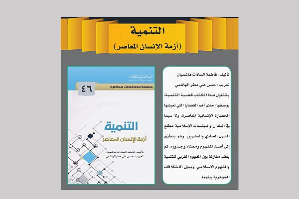 إصدار كتاب تحت عنوان (التنمية أزمة الإنسان المعاصر)
