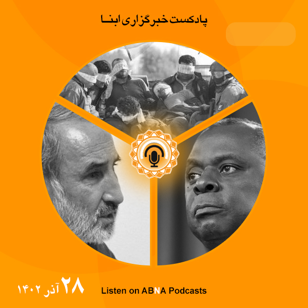 پادکست مهم‌ترین اخبار ابنا فارسی ــ 28 آذر 1402