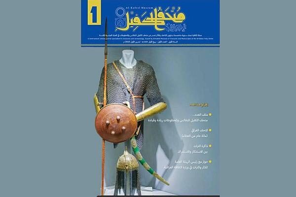 إصدار العدد الأول من مجلة متحف الكفيل المتخصّصة بعلم الآثار والمتاحف