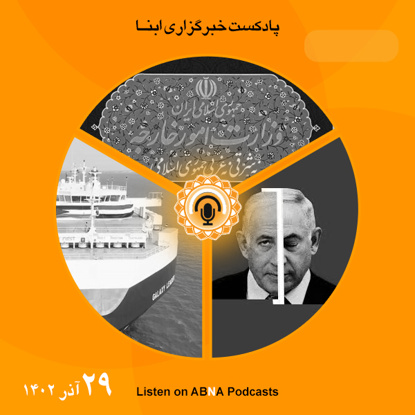 پادکست مهم‌ترین اخبار ابنا فارسی ــ 29 آذر 1402