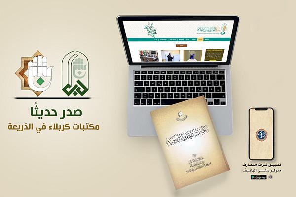 إصدار كتاب (مكتبات كربلاء في الذريعة)