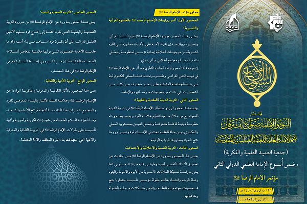 دعوة الباحثين إلى المشاركة في مؤتمر الإمام الرضا (عليه السلام)