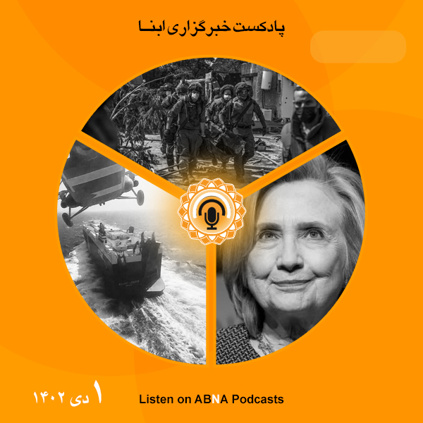 پادکست مهم‌ترین اخبار ابنا فارسی ــ یکم دی 1402