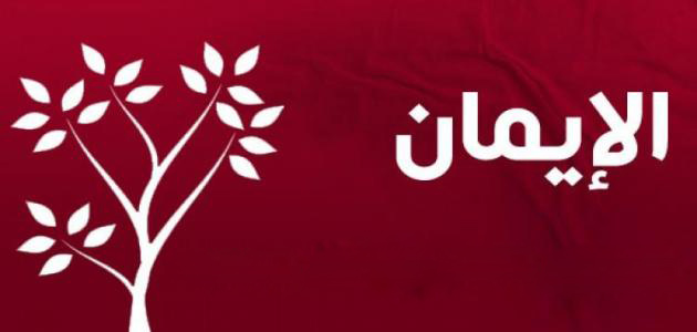 البَغي والإيمان لا يجتمعان