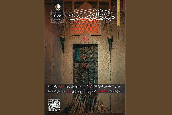 إصدار العدد (475) من مجلة صدى الروضتين