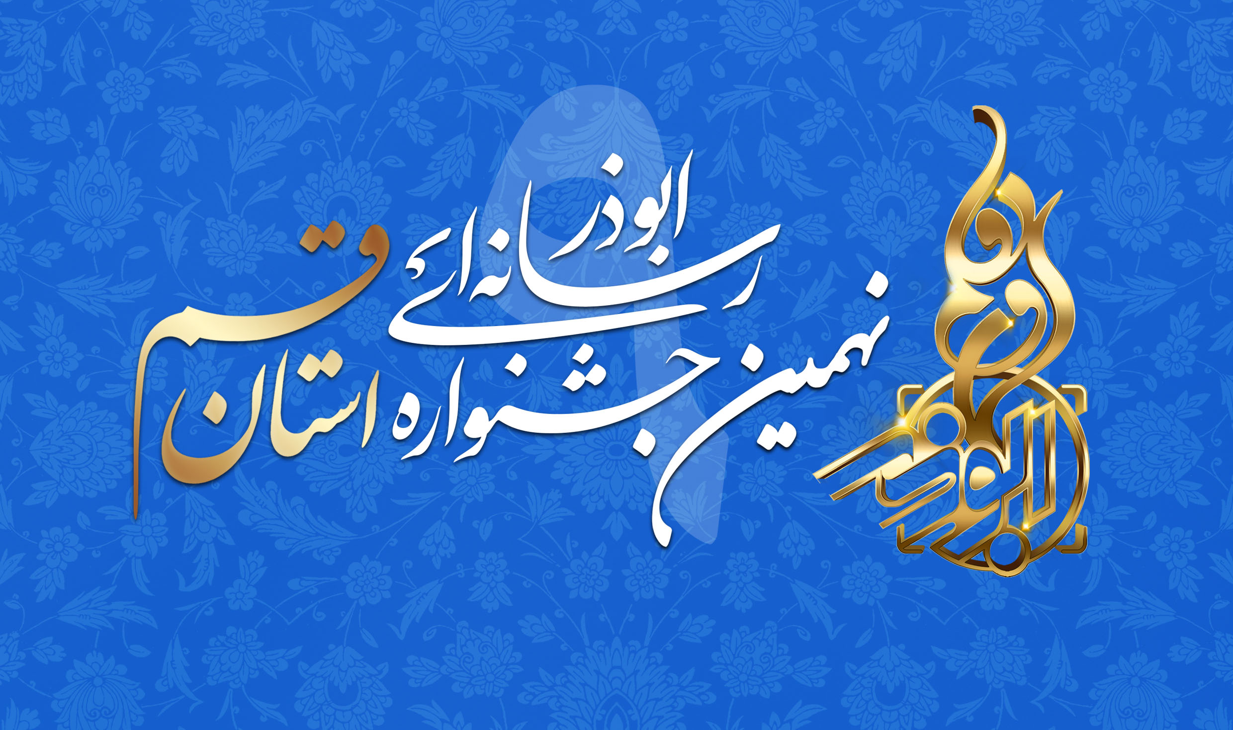 تمدید مهلت نهمین جشنواره ابوذر قم