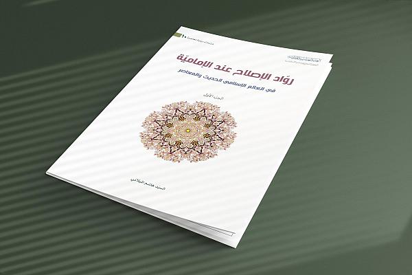 إصدار كتاب حول روّاد الإصلاح عند الإمامية في العالم الإسلامي