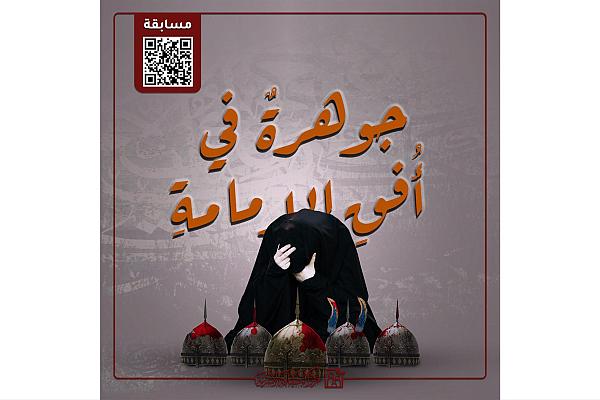 دعوة للمشاركة في مسابقة (جوهرة في أفق الإمامة)