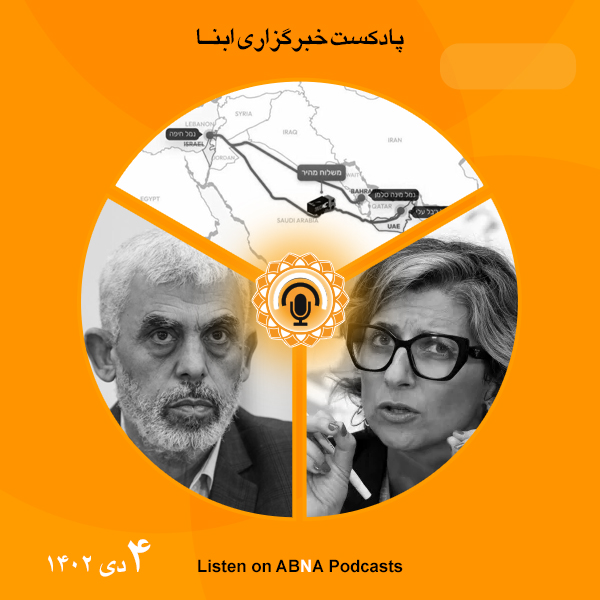 پادکست مهم‌ترین اخبار ابنا فارسی ــ 4 دی 1402