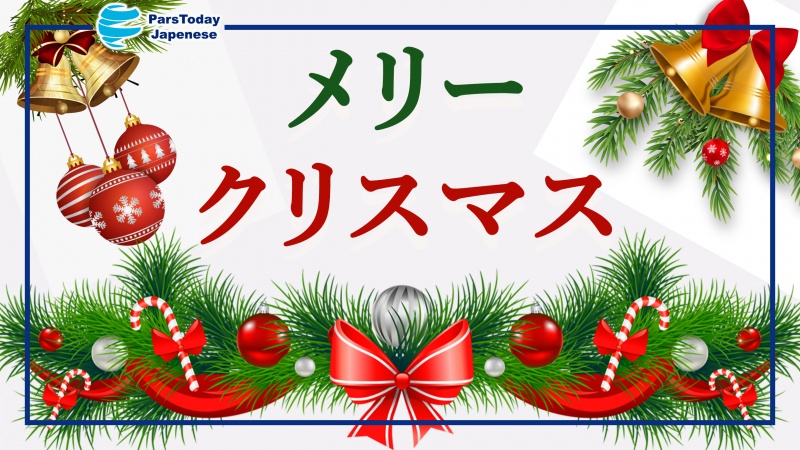 預言者イーサー（イエス・キリスト）の生誕記念日を祝して