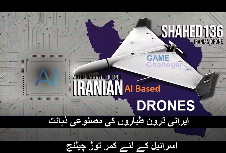 ایرانی ڈرونز کی مصنوعی ذہانت اسرائیل کے لئے کمر توڑ چیلنج + ویڈیو