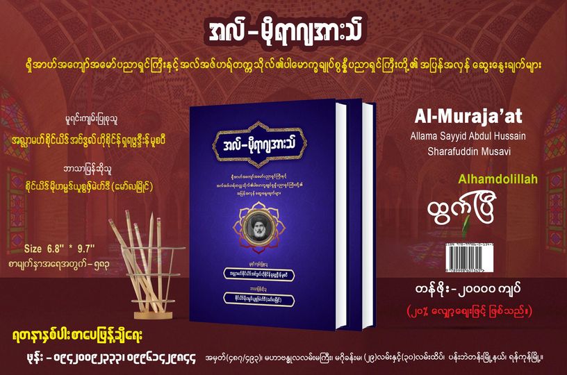 အလ်မိုရာဂျအားသ် စာအုပ်  မြန်မာဘာသာပြန် ထွက်ရှိ 