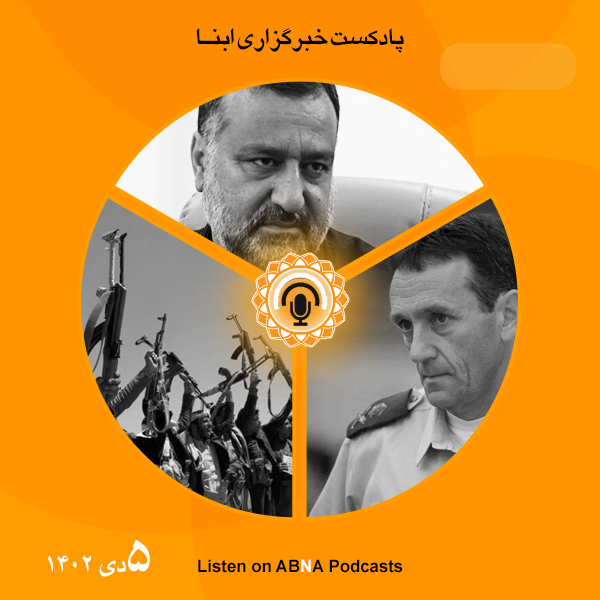 پادکست مهم‌ترین اخبار ابنا فارسی ــ 5 دی 1402