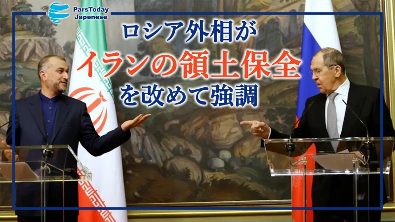 ロシア外相が、イランの領土保全を改めて強調
