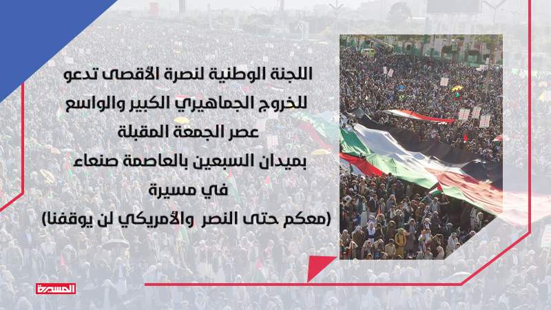 المحافظات اليمنية تستعد الجمعة للخروج في مسيرات (معكم حتى النصر، والامريكي لن يوقفنا)