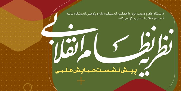 خسروپناه: واژه «نظریه نظام انقلابی» از سوی مقام معظم رهبری مطرح شد | پیروزمند: نظام انقلابی، نگاهی فراملی و جهانی دارد
