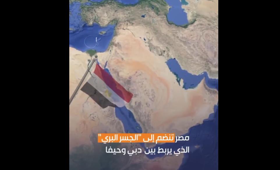 فيديو | مصر تنضم الى "الجسر البري" الذي يربط بين الامارات والكيان الصهيوني