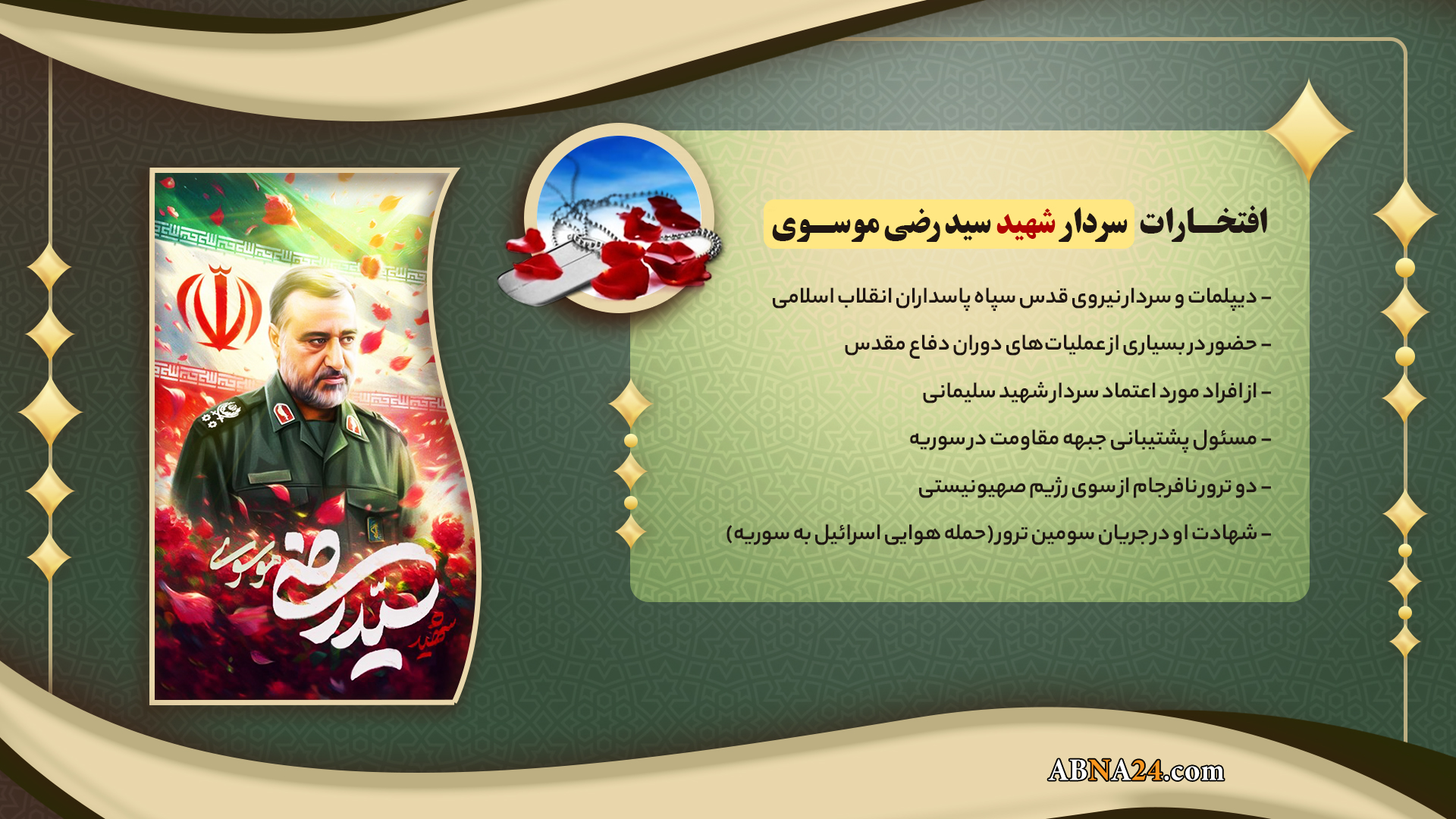 اینفوگرافی | افتخارات سردار شهید سید رضی موسوی