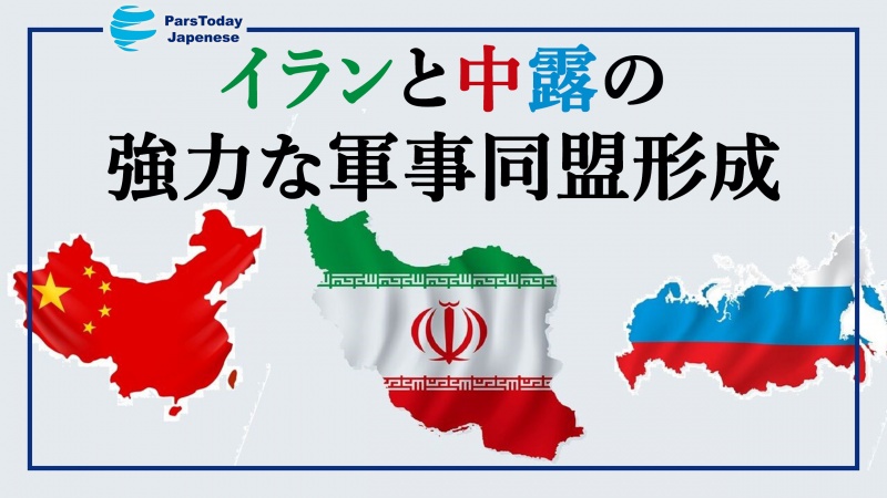 軍事アナリストらが指摘するイランと中露の強力な軍事同盟形成