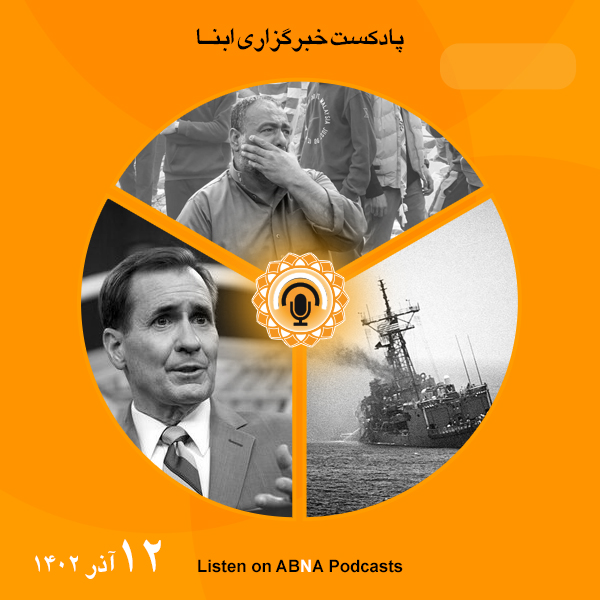 پادکست مهم‌ترین اخبار ابنا فارسی ــ 12 آذر 1402