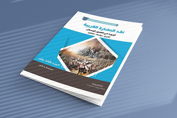 إصدار الجزء 13 من كتاب (نقد الحضارة الغربية)