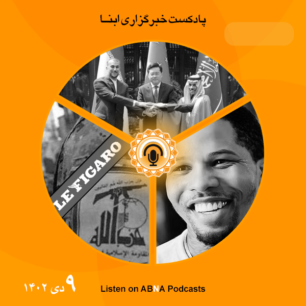 پادکست مهم‌ترین اخبار ابنا فارسی ــ 9 دی 1402