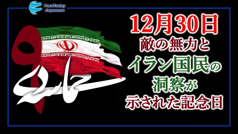 デイ月9日；敵の無力とイラン国民の洞察が示された記念日