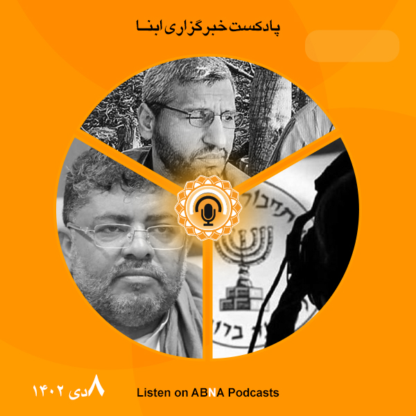 پادکست مهم‌ترین اخبار ابنا فارسی ــ 8 دی 1402