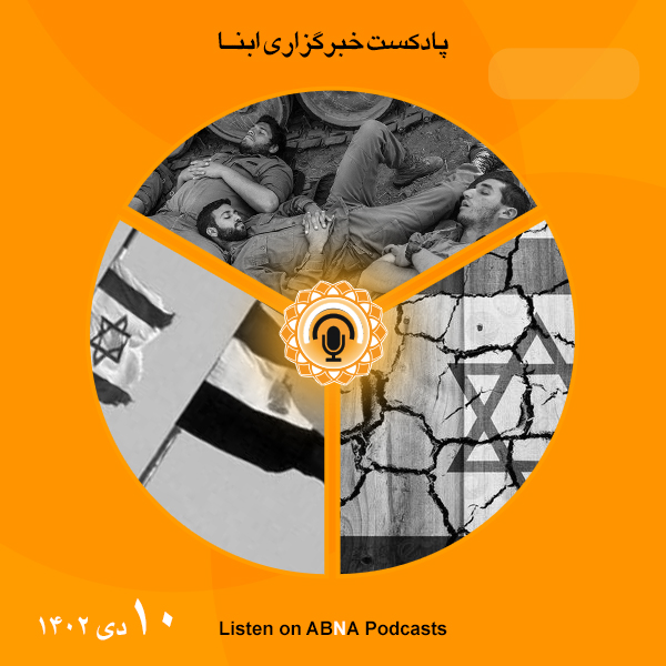 پادکست مهم‌ترین اخبار ابنا فارسی ــ 10 دی 1402