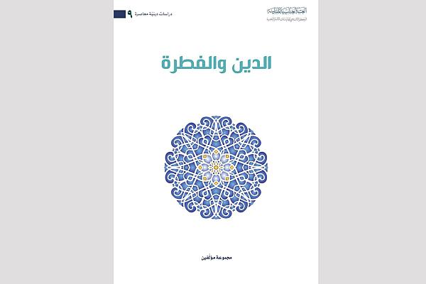 إصدار كتاب (الدين والفطرة) ضمن سلسلة دراسات دينية معاصرة