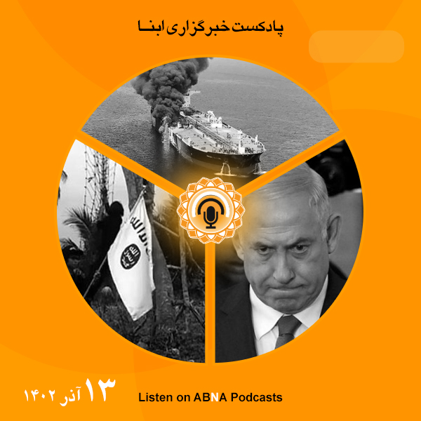 پادکست مهم‌ترین اخبار ابنا فارسی ــ 13 آذر 1402