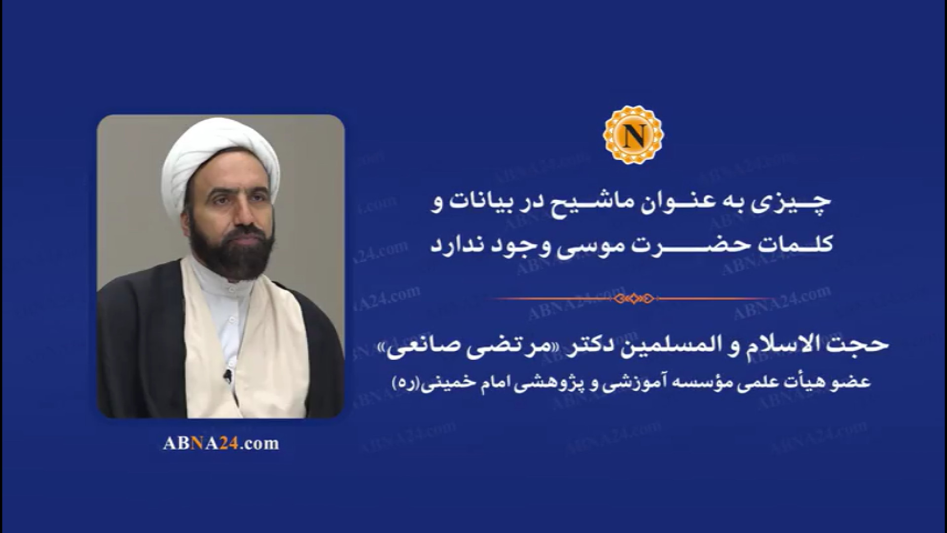 ویدیو | مفهومی به عنوان ماشیح در بیانات و کلمات حضرت موسی وجود ندارد